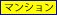 �ޥ󥷥��(���ѡ��ȡ�������)